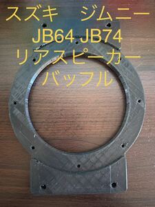 【ビス付】スズキ　ジムニー　JB64 JB74 リアスピーカー　バッフル　シエラ