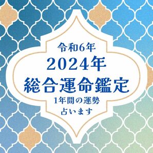 2024年 令和6年 総合運命鑑定 運勢 全体運 総合運 恋愛運 仕事運 金運 健康運 結婚運 占い 当たる 開運 霊感タロット