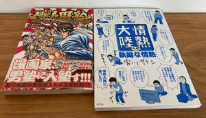 ●宮川サトシの漫画2冊セット●情熱大陸への執拗な情熱 ／ 僕！！男塾 1●宮下あきら 近藤和寿 魁男塾 みやがわさとし エッセイ漫画