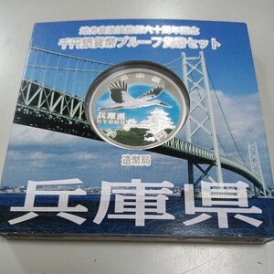 (兵庫県) 未使用 地方自治法施行60周年記念 1000円銀貨 千円 コレクター保管品 千円銀貨 プルーフ貨幣セット 造幣局 1000円銀貨