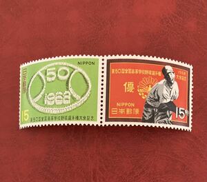 特殊切手　第５０回全国高等学校野球選手権大会記念　１９６８年発行　１５円２枚　まとめて取引可