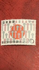 切手　第10回国勢調査記念　1965年 額面10円　未使用　まとめて取引可