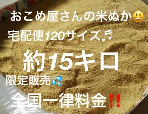 おこめ屋さんの米ぬか(こめぬか・米糠)15キロ新鮮　全国一律料金　