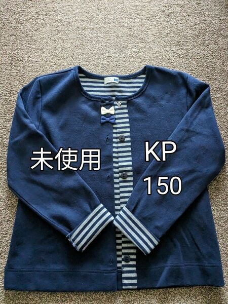 ★未使用★ KP 150cm 長袖 上着