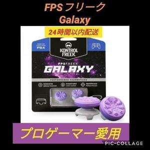 FPSフリーク GALAXY ギャラクシー ゲームフリーク コントローラーフリーク　PS4　PS5　PS5コントローラー