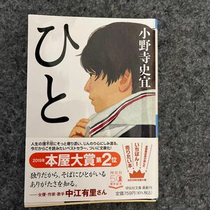 ひと （祥伝社文庫　お２５－３） 小野寺史宜／著