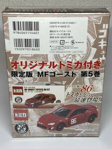 オリジナルトミカ付き　限定版　MFゴースト　第5巻　トヨタ86GT MF GHOST カナタ仕様　未開封新品