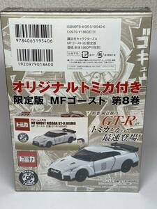 オリジナルトミカ付き　限定版　MFゴースト　第8巻　日産GT-R NISMO MF GHOST 相葉瞬仕様　未開封新品　ドリームトミカ