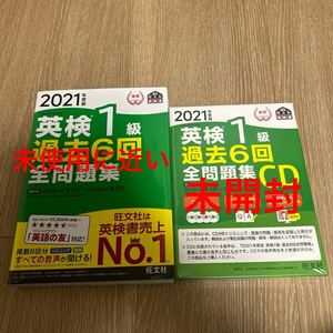 【未使用に近い未開封】2021年度版 英検1級 過去6回全問題集とCDセット