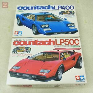 未組立 タミヤ 1/24 ランボルギーニカウンタック LP400/LP500S 計2個セット スポーツカーシリーズ TAMIYA LAMBORGHINI countach【20