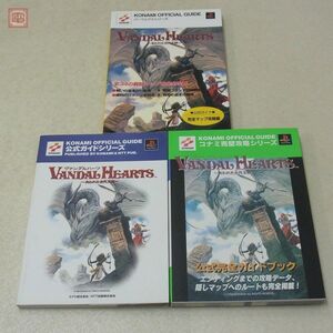 攻略本 PS プレイステーション ヴァンダルハーツ 失われた古代文明 3冊セット コナミ KONAMI【10