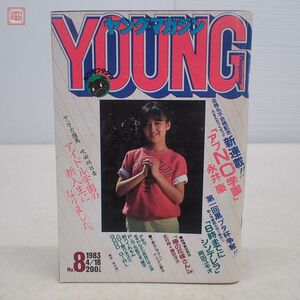 ヤングマガジン 1983年/昭和58年 4月18日号 No.8 吹田明日香 アキラ 第9回 大友克洋/アブNO学園 永井豪 新連載 等 当時物 YOUNG【PP