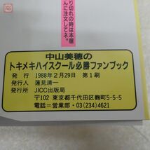 FC ファミコン 攻略本+チラシ アイドルホットライン 中山美穂のトキメキハイスクール 3点セット 任天堂 ディスクシステム 初版 必勝法【PP_画像5