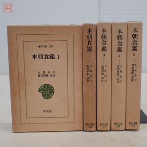 東洋文庫 本朝食鑑 全5巻揃 人見必大 島田勇雄 平凡社 1982年発行 函入【10