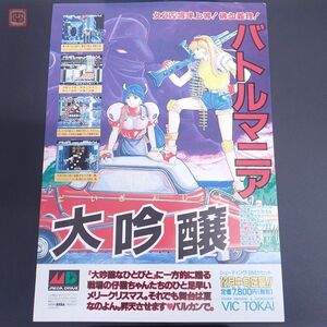 1円〜 ゲームチラシ/販促用フライヤー MD メガドライブ バトルマニア大吟醸 セガ SEGA VIC TOKAI A4サイズ【PP