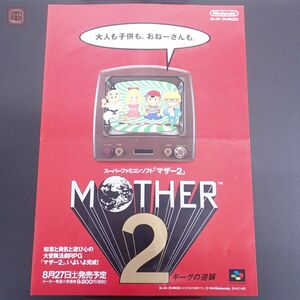 1円〜 ゲームチラシ/販促用フライヤー SFC スーパーファミコン マザー2 MOTHER2 糸井重里 任天堂 Nintendo A4サイズ【PP