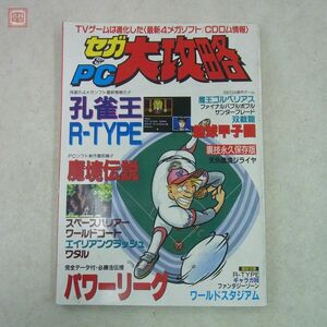 雑誌 セガ&PC大攻略 マスターシステム PCエンジン 孔雀王/R-TYPE/熱球甲子園/魔境伝説/ワタル 等 ブックマン社 SEGA【20