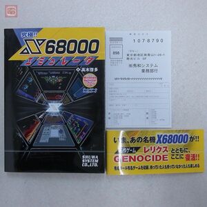 書籍 究極!! X68000 エミュレータ CD-ROM付 秀和システム 高木啓多【10