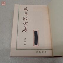 暁烏敏全集 全28巻揃の内 27冊＋暁烏敏 親鸞聖人和讃講話集 上下巻 2冊揃 まとめて29冊セット 凉風学舎 函入 真宗大谷派【BA_画像3