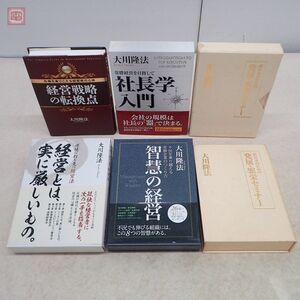 幸福の科学 大川隆法 まとめて6点セット 社長学入門/経営戦略の転換点/智慧の経営/発展・繁栄セミナー/経営とは、実に厳しいもの。【20