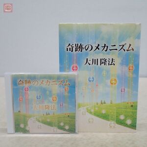 非売品 幸福の科学 大川隆法 「奇跡のメカニズム」 CD＋書籍 まとめて2点セット 2005年発行 初版 2001年精舎特別御法話【PP