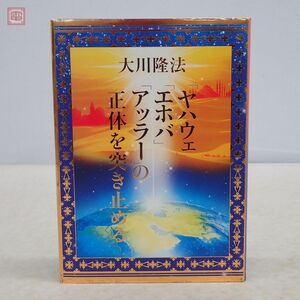 希少 非売品 幸福の科学 大川隆法 「ヤハウェ」「エホバ」「アッラー」の正体を突き止める 2013年発行 初版 書籍【PP