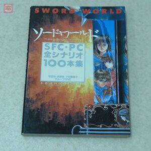 攻略本 SFC PC スーファミ ソード・ワールド SFC・PC全シナリオ100本集 安田均 水野良 下村家恵子 グループSNE 角川書店【10