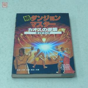 攻略本 PC PCゲーム 続 ダンジョンマスター カオスの逆襲 ガイドブック 秀和システム【20