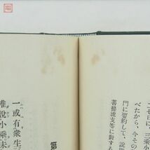 華厳五教章講義 湯次了栄/著 龍谷大学出版部 昭和10年/1935年発行 函入 仏教 佛教【10_画像5