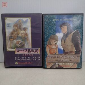 PC-9801UV 3.5インチFD ロードス島戦記 灰色の魔女 + ロードス島戦記II 五色の魔竜 まとめて2本セット ハミングバードソフト【20