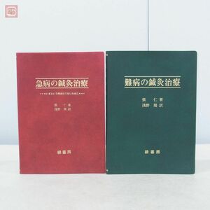 急病の鍼灸治療/難病の鍼灸治療 計2冊セット 張仁/著 浅野周/訳 緑書房 東洋医学【20