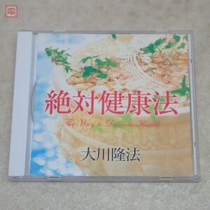 非売品 CD 幸福の科学 大川隆法 「絶対健康法」 2009年発行 『心と体のほんとうの関係。』セミナー【PP