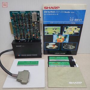 シャープX1/turbo カラーイメージボード CZ-8BV1 ソフトウェア説明書・FD・外部ユニット付 SHARP 動作未確認【20