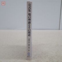 公式集 場の理論とその周辺 高橋康 奥田和子 講談社 サイエンティフィク 1990年発行 初版 物理学【PP_画像2