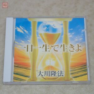 非売品 CD 幸福の科学 大川隆法 「一日一生で生きよ」 2009年発行 御法話【PP