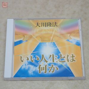 非売品 CD 幸福の科学 大川隆法 「いい人生とは何か」 2009年発行 御法話 エル・カンターレ【PP