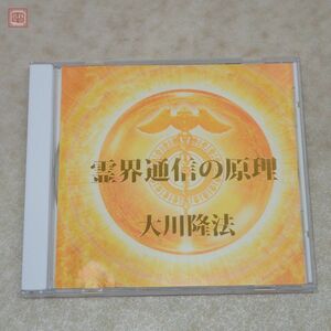 非売品 CD 幸福の科学 大川隆法 「霊界通信の原理」 2005年発行 精舎御法話 エル・カンターレ【PP