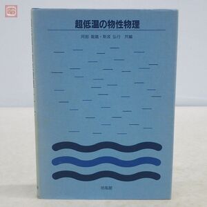 超低温の物性物理 阿部龍蔵・斯波弘行 培風館 1988年/昭和63年発行【PP