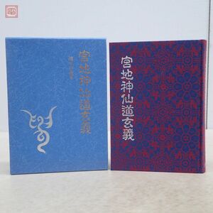 宮地神仙道玄義 清水宗徳 八幡書店 1994年発行 函入 神道【10