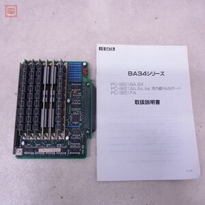 PC9801/9821 メモリ増設 内蔵RAMボード BA34-4M-3 アイ・オー・データ I・O DATA 説付 動作未確認【10