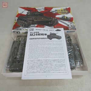 未組立 AFVクラブ 1/35 陸上自衛隊 M24軽戦車 AF35S74 AFV CLUB【20