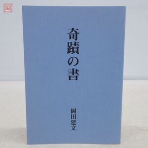 奇蹟の書 岡田建文 八幡書店 復刻版 初版 2000年発行【PP