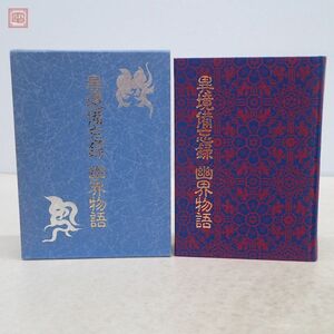 異境備忘録 幽界物語 大宮司朗 八幡書店 1994年発行 初版 函入 神道【10