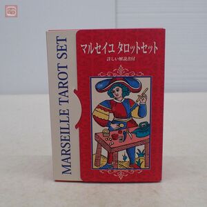 カード未開封 マルセイユ タロットセット 解説書付 ニチユー タロットカード MARSEILLE TAROT SET【10