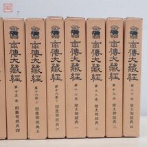 南伝大蔵経 全65巻70冊揃 大正新脩大蔵経刊行会 高楠順次郎 昭和45年(1970)〜昭和53年(1978)発行 再刊版 南傳大藏経 仏教 佛教 函入【BB_画像9