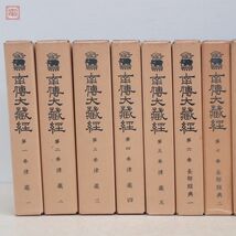 南伝大蔵経 全65巻70冊揃 大正新脩大蔵経刊行会 高楠順次郎 昭和45年(1970)〜昭和53年(1978)発行 再刊版 南傳大藏経 仏教 佛教 函入【BB_画像7