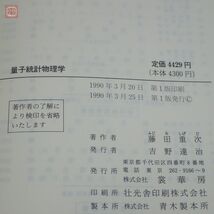 量子統計物理学 藤田重次/著 原啓明・小幡常啓・岡村好庸・鈴木彰/共著 裳華房 1990年発行 初版【PP_画像3