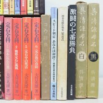 囲碁 関連本 まとめて92冊 大量セット 呉清源 大竹英雄 趙治勲 藤沢秀行 石田芳夫 加藤正夫 坂田栄男 小林光一 定石 布石 手筋 置碁【DA_画像6