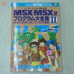 雑誌 マイコンBASICマガジン別冊 MSX・MSX2 プログラム大全集II パソコンゲームが作れる本 MSX・MSX2用ソフト80本満載 電波新聞社【20