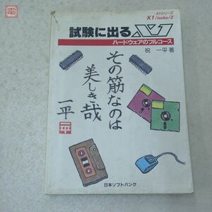 書籍 試験に出るX1 ハードウェアのフルコース 祝一平 日本ソフトバンク SHARP X1【20